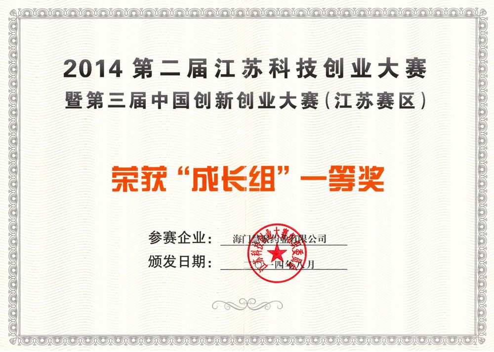 2014年江苏省科技创业大赛一等奖