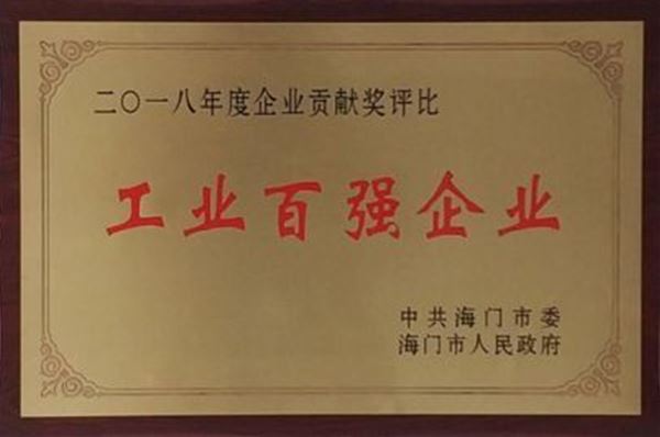 米兰官方开户-米兰milan(中国)药业荣获百强工业企业先进单位